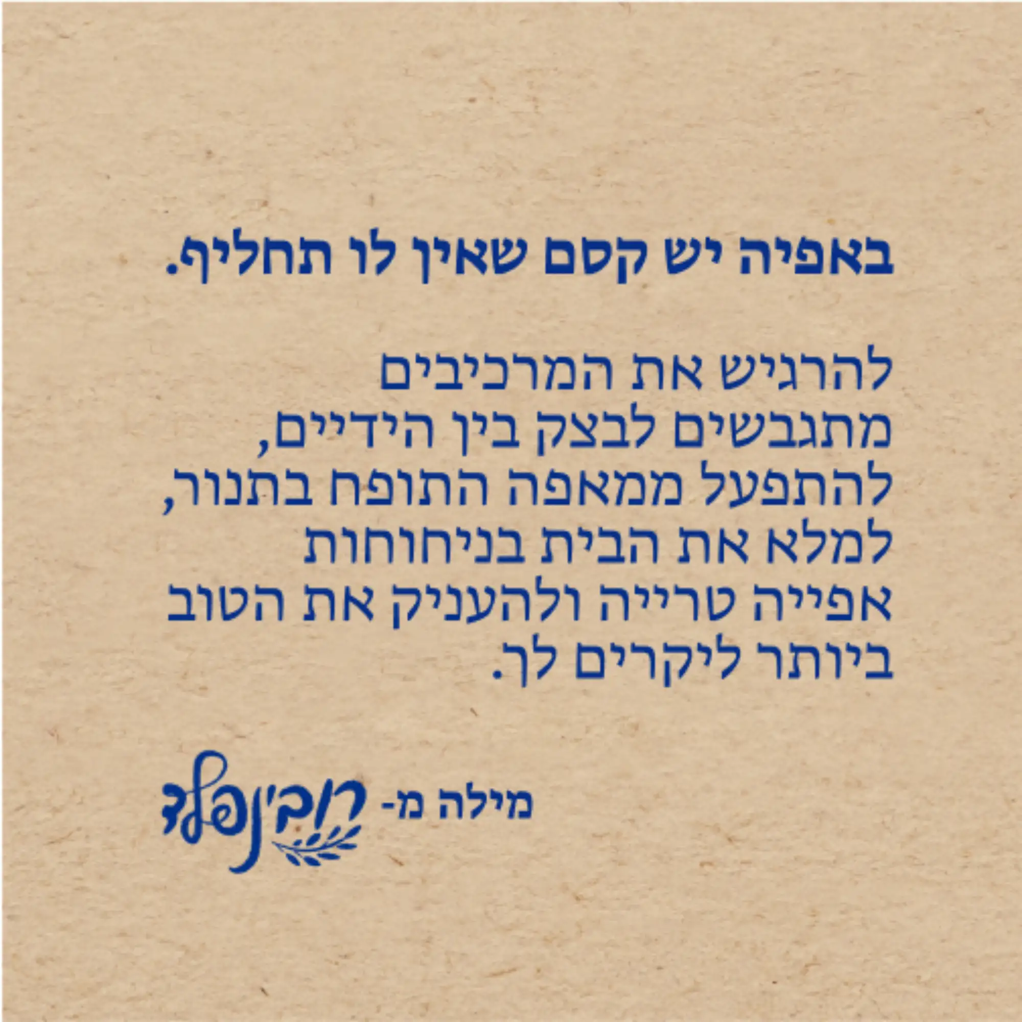 קסם שאין לו תחליף