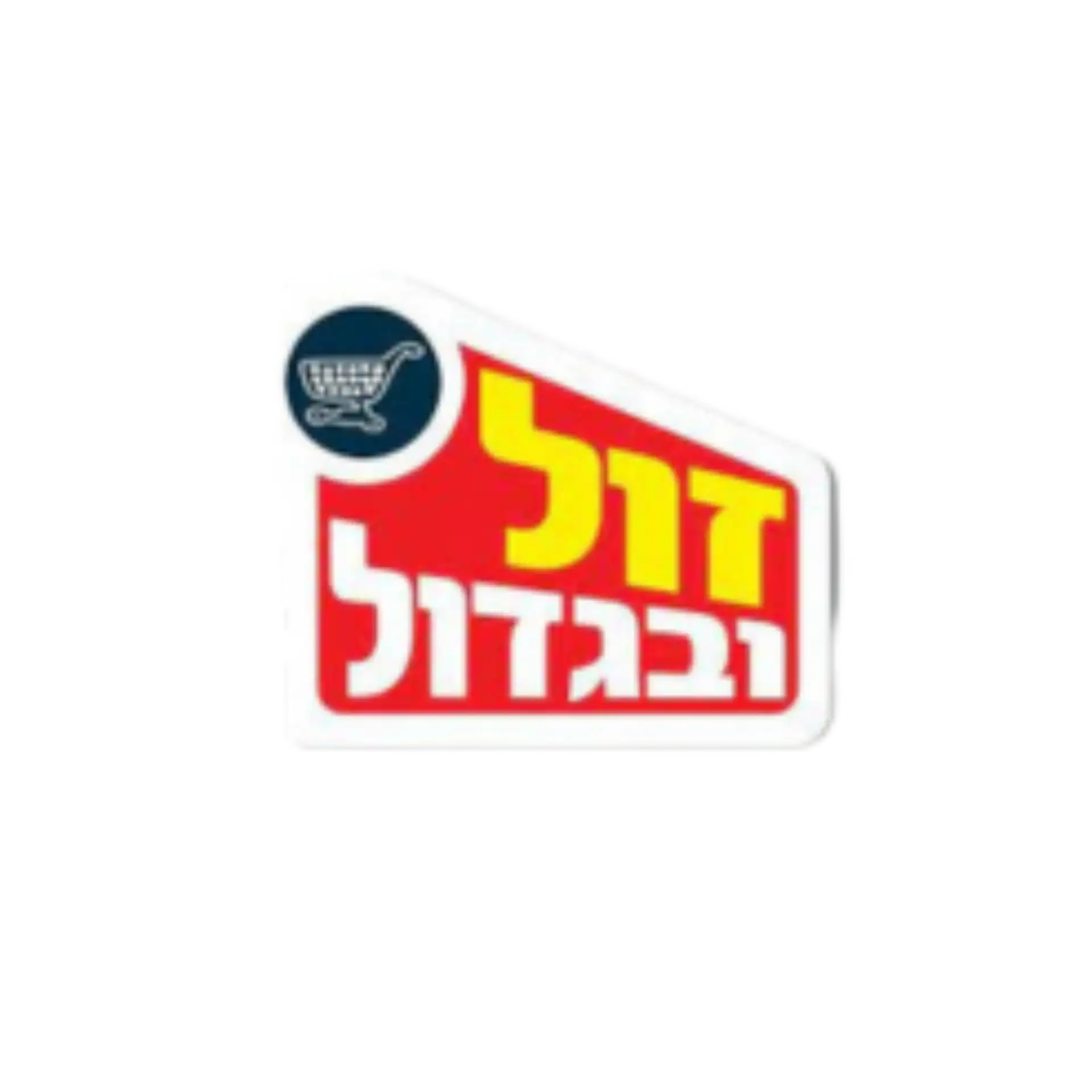 זול ובגדול לוגו