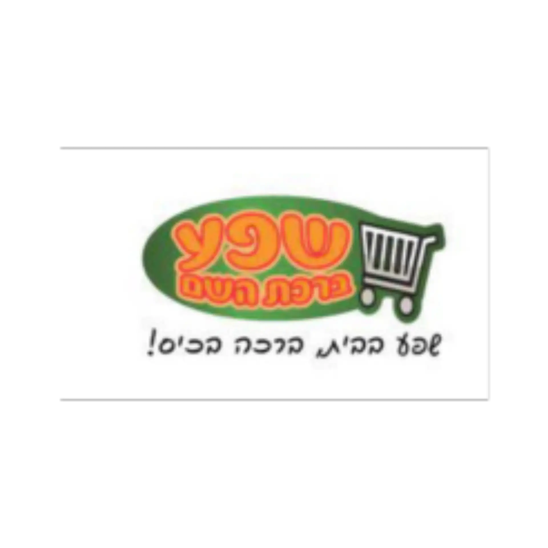 שפע ברכת השם לוגו